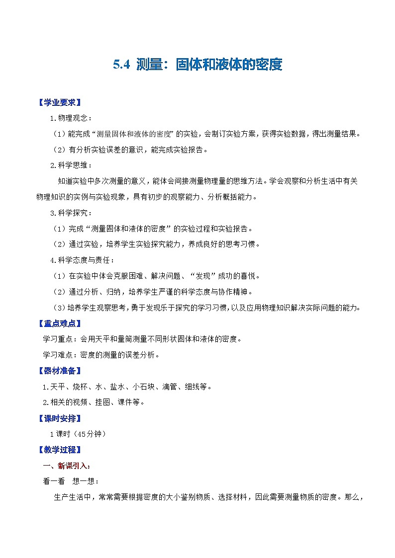 5.4  测量：固体和液体的密度（教学设计）第1页