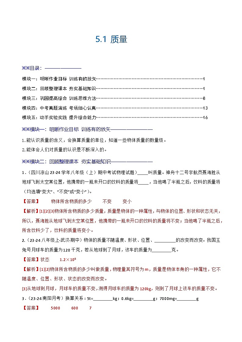 5.1 质量（练习）（含答案解析）第1页