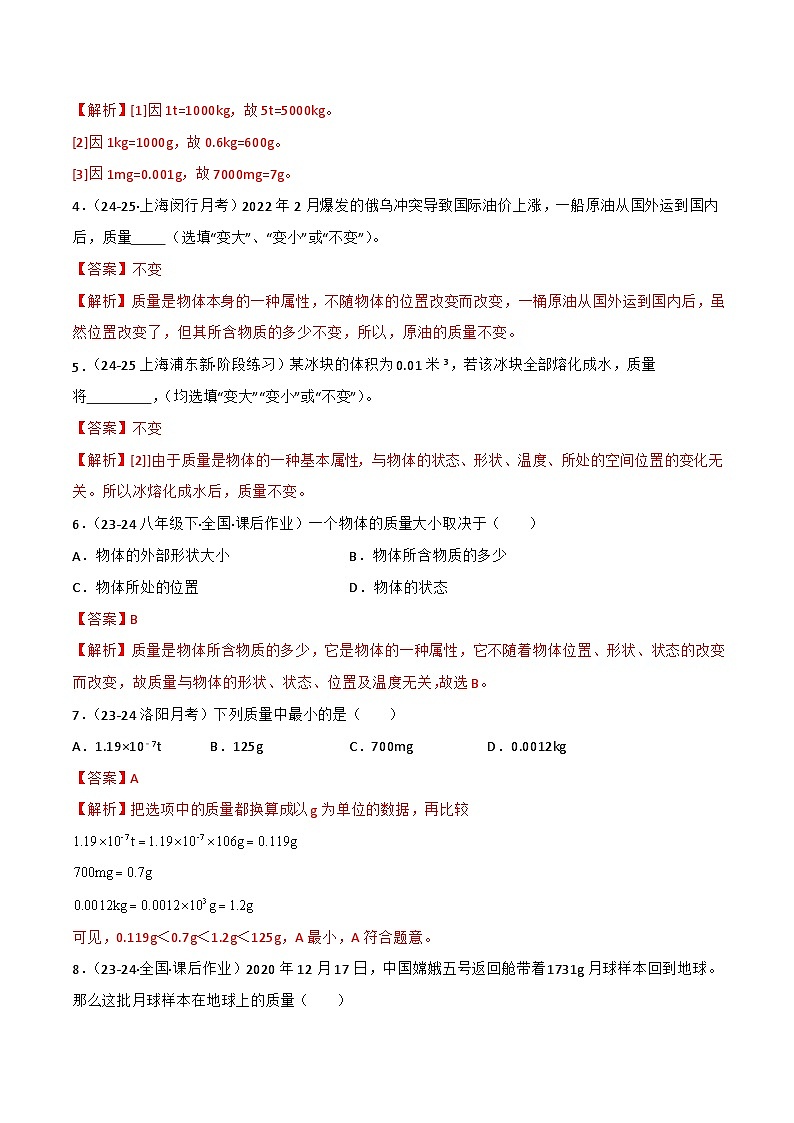 5.1 质量（练习）（含答案解析）第2页