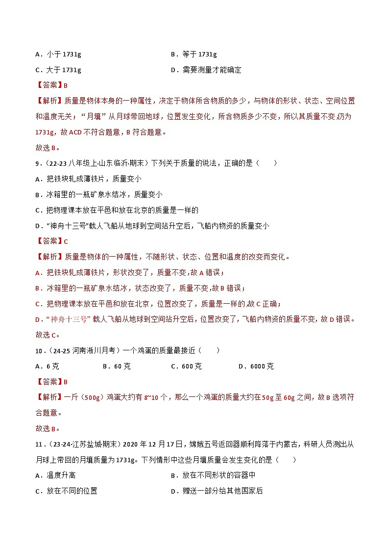 5.1 质量（练习）（含答案解析）第3页