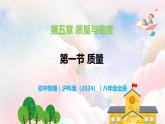 5.1 质量—初中物理八年级全一册 同步教学课件+教学设计+同步练习（沪科版2024）