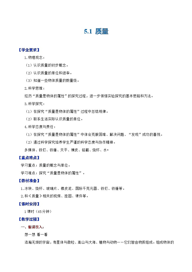 5.1 质量（教学设计）第1页