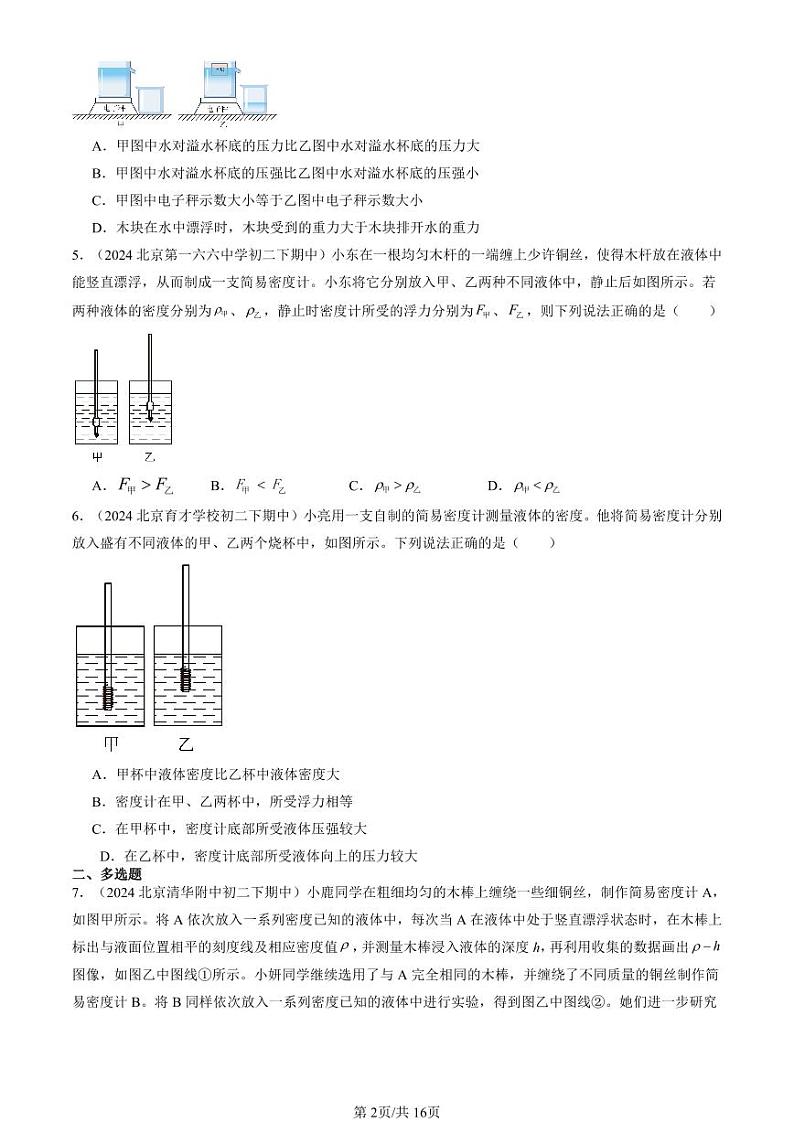 2024北京重点校初二（下）期中真题物理汇编：物体的浮沉条件（北师大版）第2页