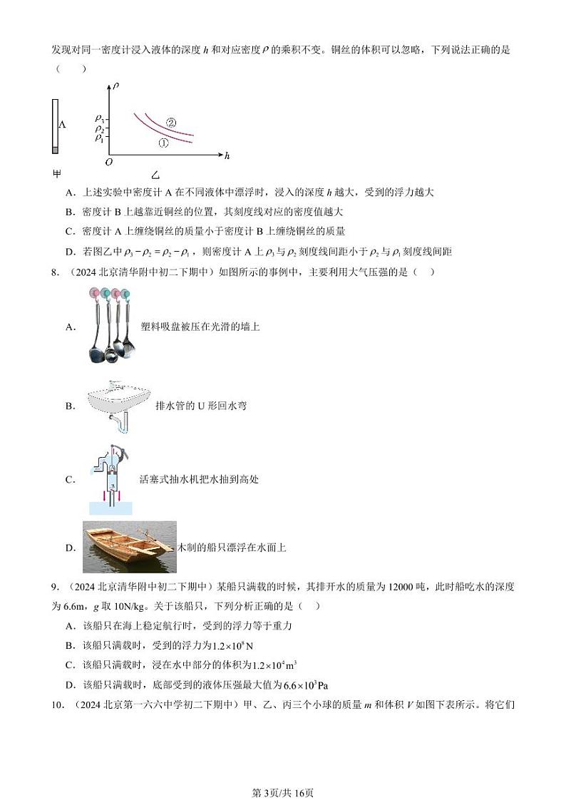 2024北京重点校初二（下）期中真题物理汇编：物体的浮沉条件（北师大版）第3页