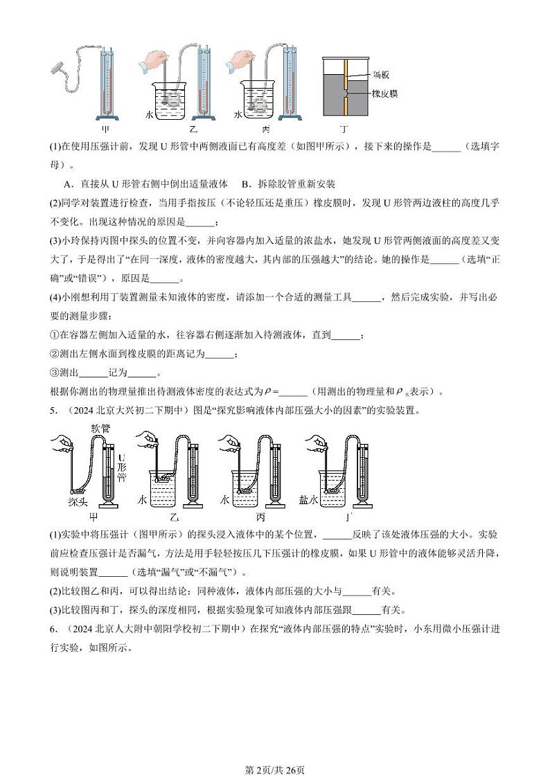 2024北京重点校初二（下）期中真题物理汇编：液体内部的压强（北师大版）（非选择题）第2页
