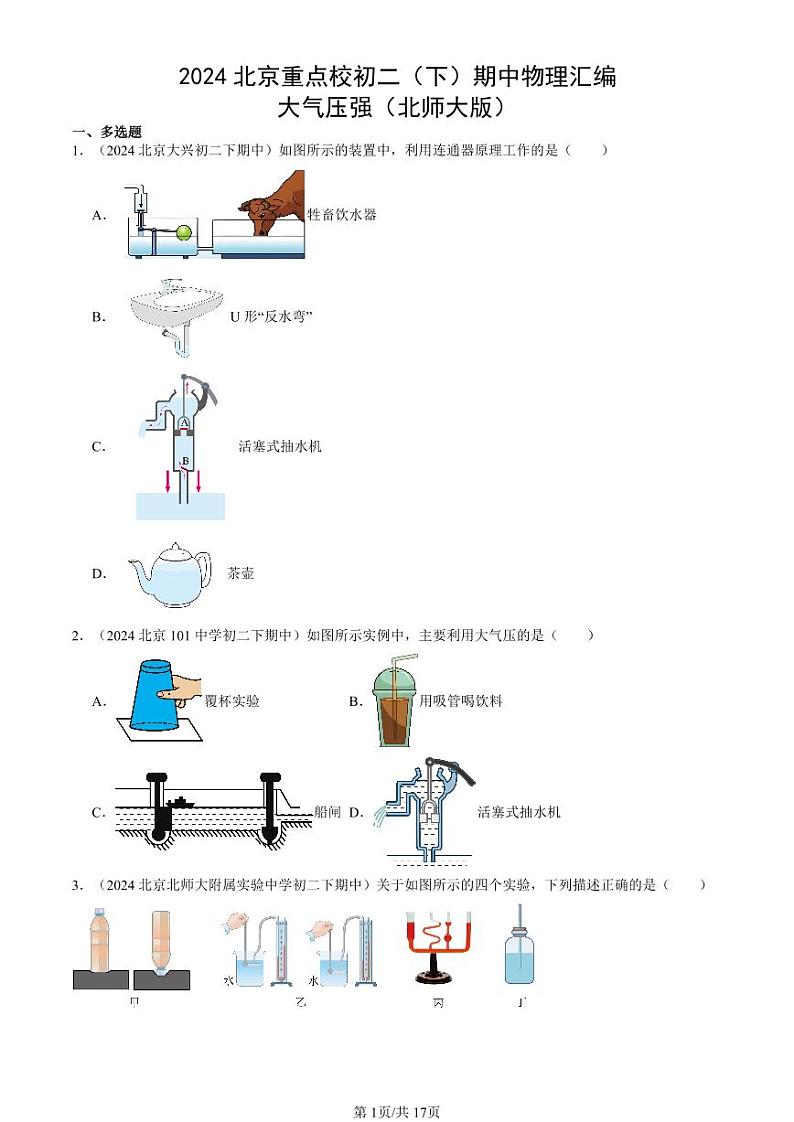 2024北京重点校初二（下）期中真题物理汇编：大气压强（北师大版）第1页