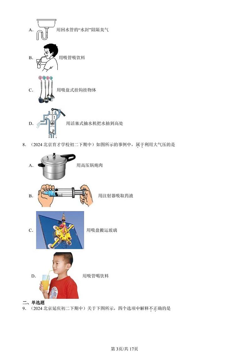 2024北京重点校初二（下）期中真题物理汇编：大气压强（北师大版）第3页