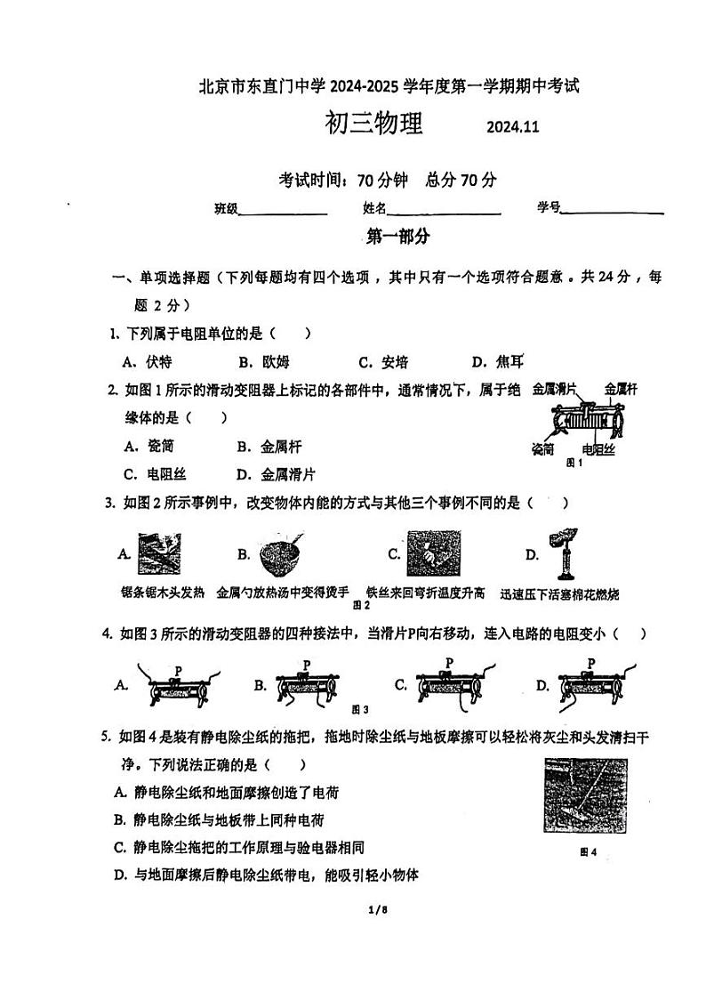 北京市东直门中学2024-2025学年上学期九年级期中物理试卷第1页