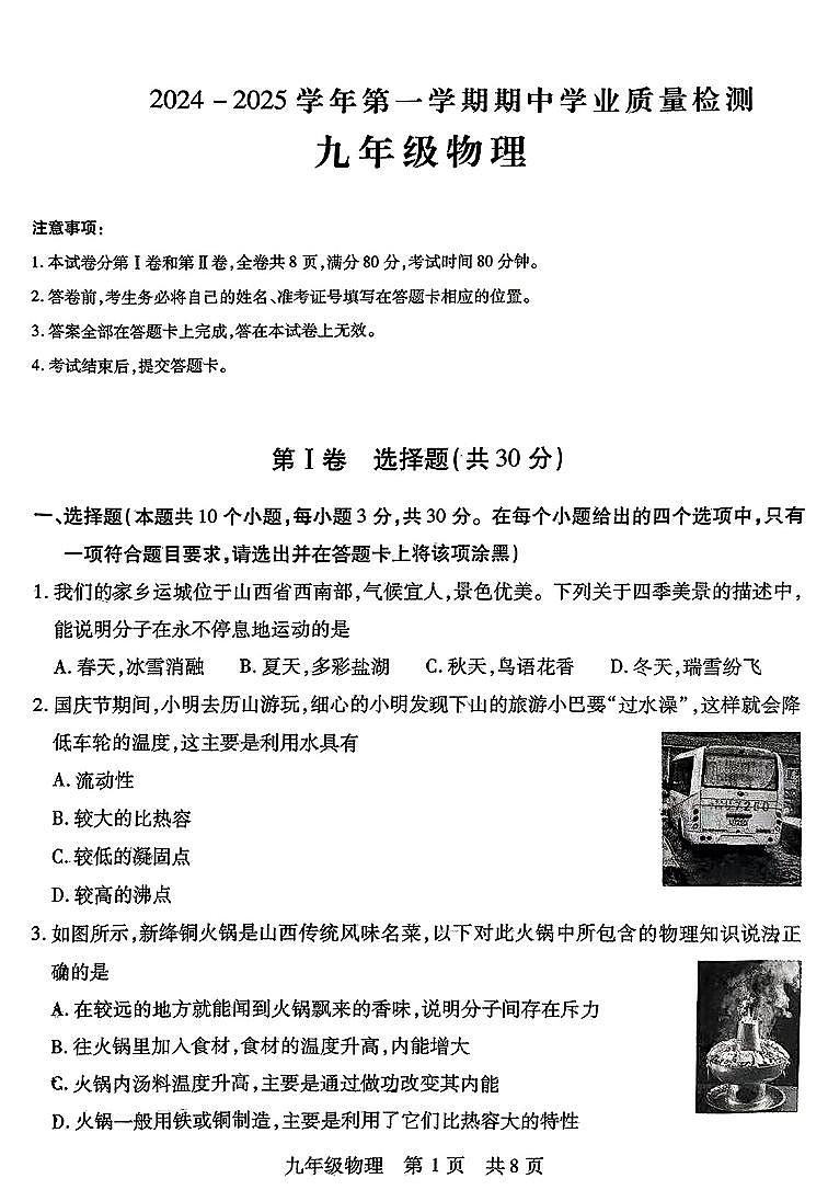 2024-2025学年山西省运城市九年级上学期期中考试 物理试题及答案第1页