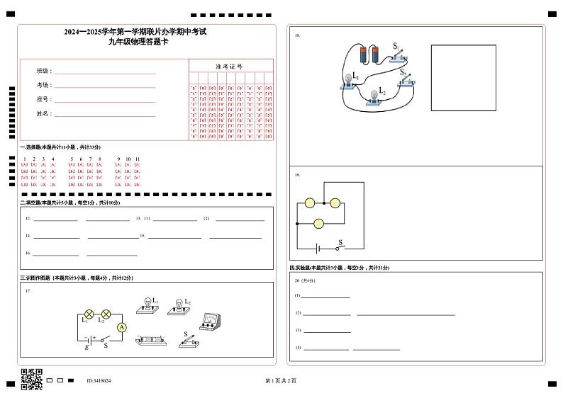 2024一2025期中考试九年级物理答题卡第1页