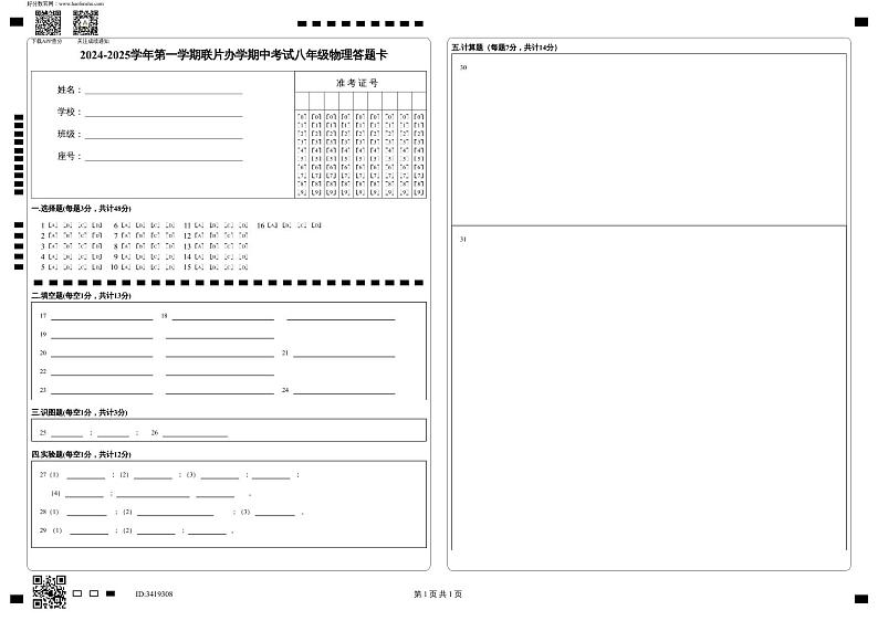 2024-2025学年第一学期联片办学期中考试八年级物理答题卡第1页