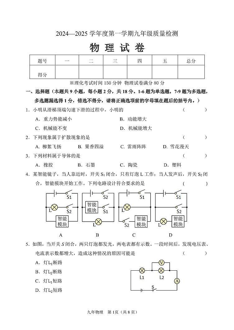 九年物理期中2024.10第1页