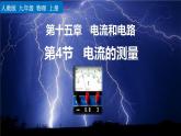人教版（2024）九年级物理全册15.4电流的测量精品课件