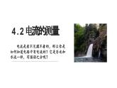 人教版（2024）九年级物理全册15.4电流的测量ppt课件