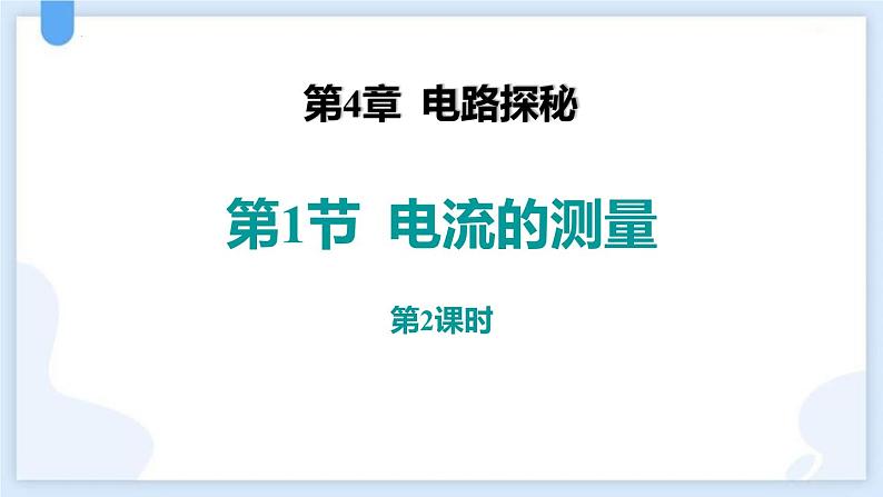 人教版（2024）九年级物理全册15.4电流的测量第二课时课件第1页