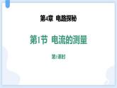人教版（2024）九年级物理全册15.4电流的测量第一课时课件