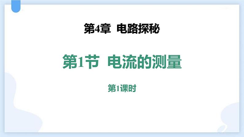 人教版（2024）九年级物理全册15.4电流的测量第一课时课件第1页