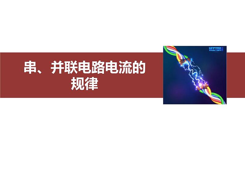 人教版（2024）九年级物理全册15.5串、并联电路中电流的规律ppt课件第1页