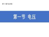 人教版（2024）九年级物理全册16.1电压课件