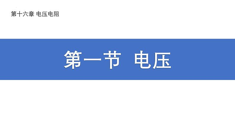 人教版（2024）九年级物理全册16.1电压课件第1页