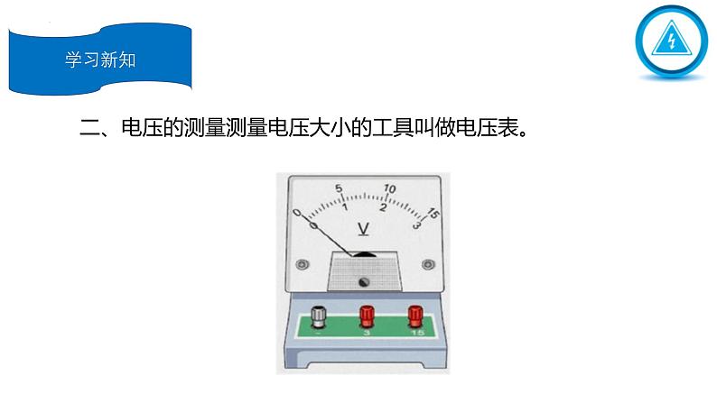 人教版（2024）九年级物理全册16.1电压课件第5页