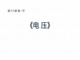 人教版（2024）九年级物理全册16.1电压课件ppt
