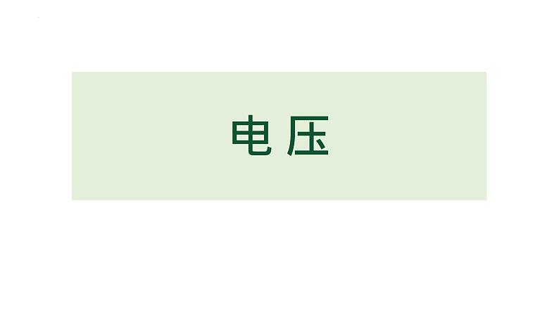 人教版（2024）九年级物理全册16.1电压课件精品ppt第1页