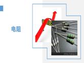 人教版（2024）九年级物理全册16.3电阻ppt课件