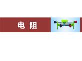 人教版（2024）九年级物理全册16.3电阻课件ppt