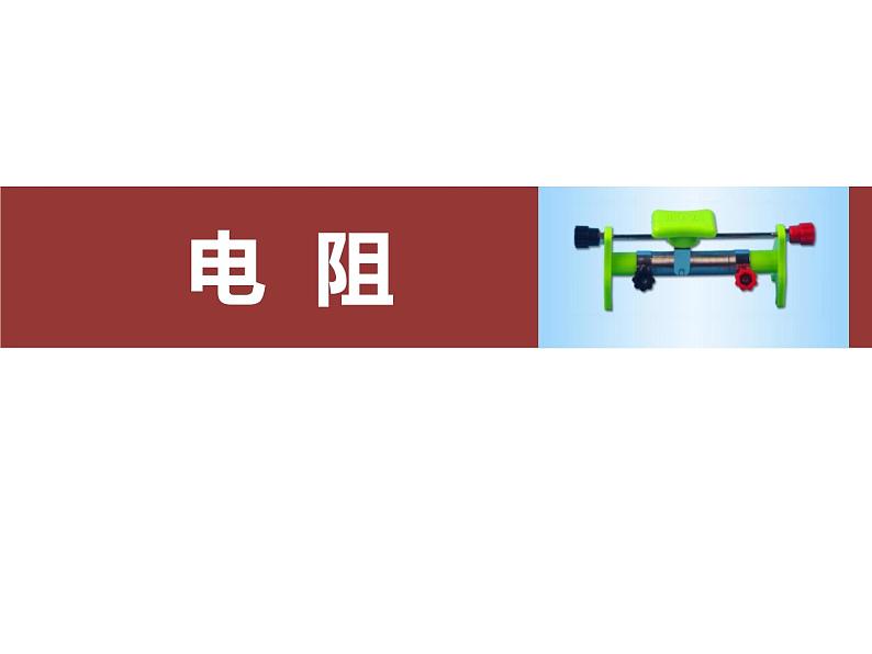 人教版（2024）九年级物理全册16.3电阻课件ppt第1页