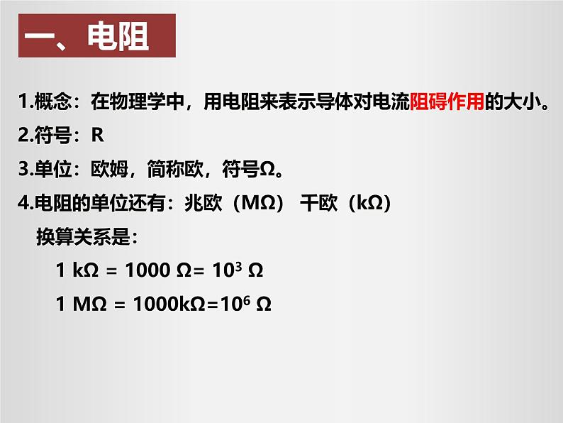 人教版（2024）九年级物理全册16.3电阻课件ppt第4页