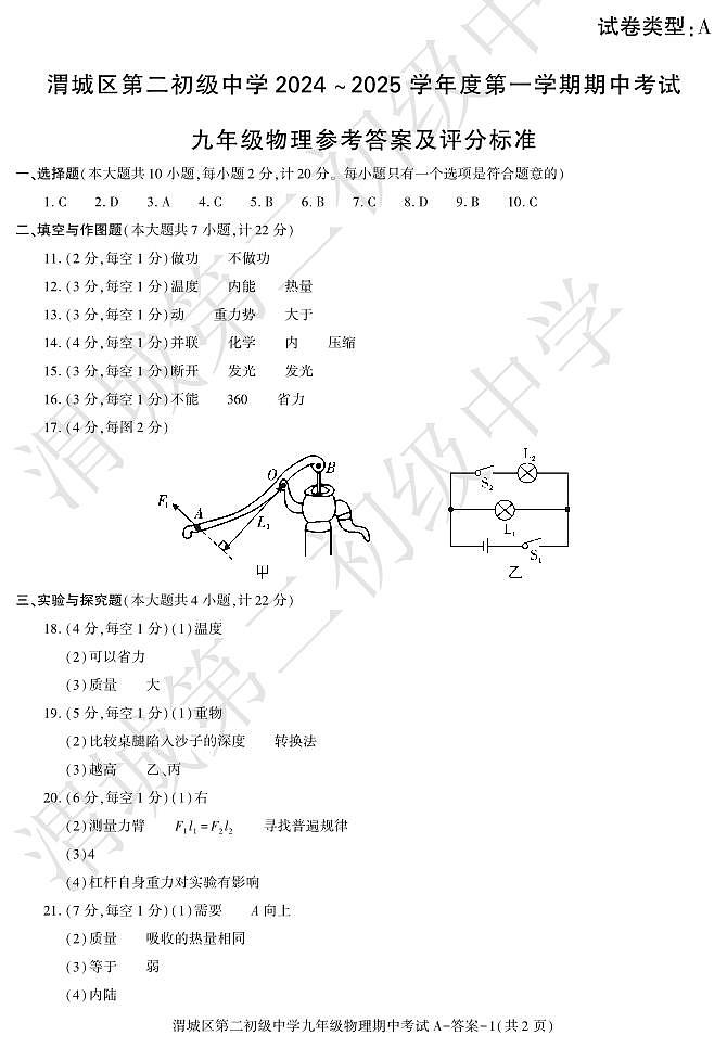 期中考试九年级物理渭城二初第1页