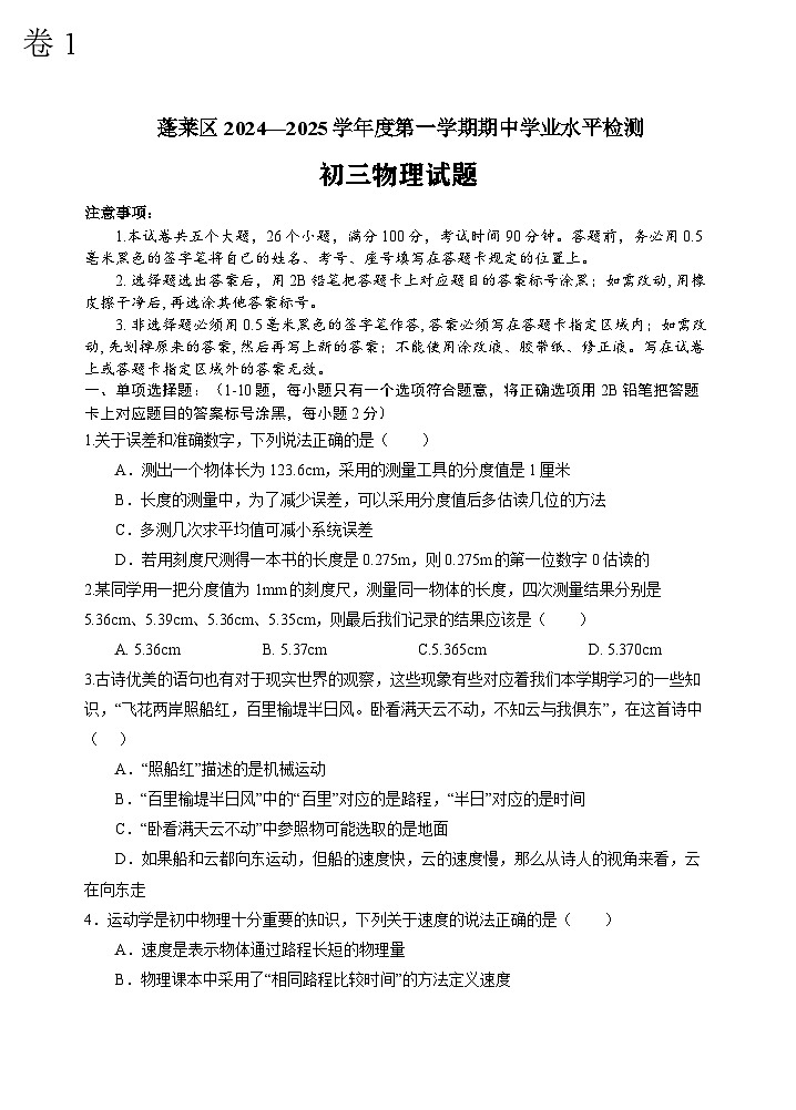 （教研室）山东省烟台市蓬莱区（五四制）2024-2025学年八年级上学期期中考试物理试题第1页