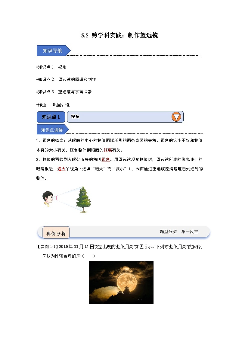 5.5 跨学科实践：制作望远镜-初中物理八年级上册 知识点梳理+专项训练（人教版2024）01