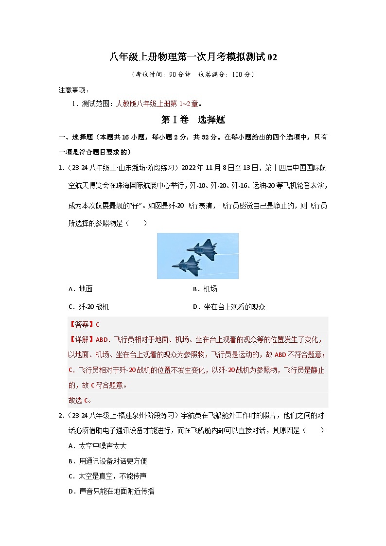 八年级上册物理第一次月考模拟测试（2）（含答案解析）第1页