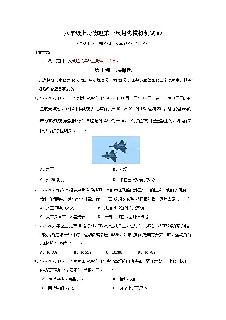 八年级上册物理第一次月考模拟测试（2）第1页