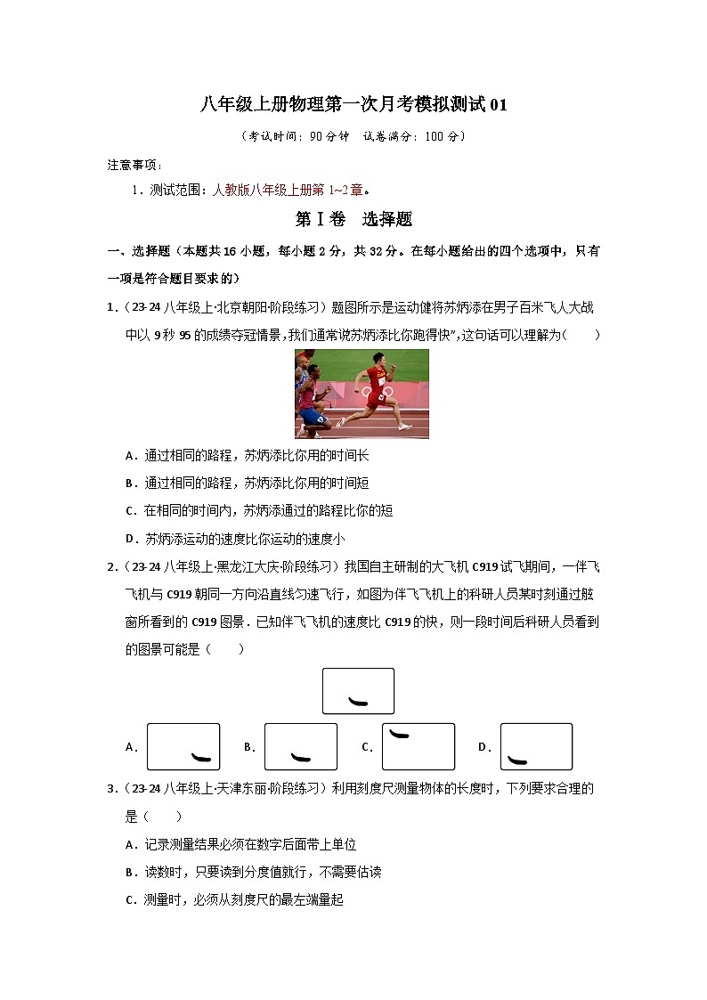 八年级上册物理第一次月考模拟测试（1）第1页