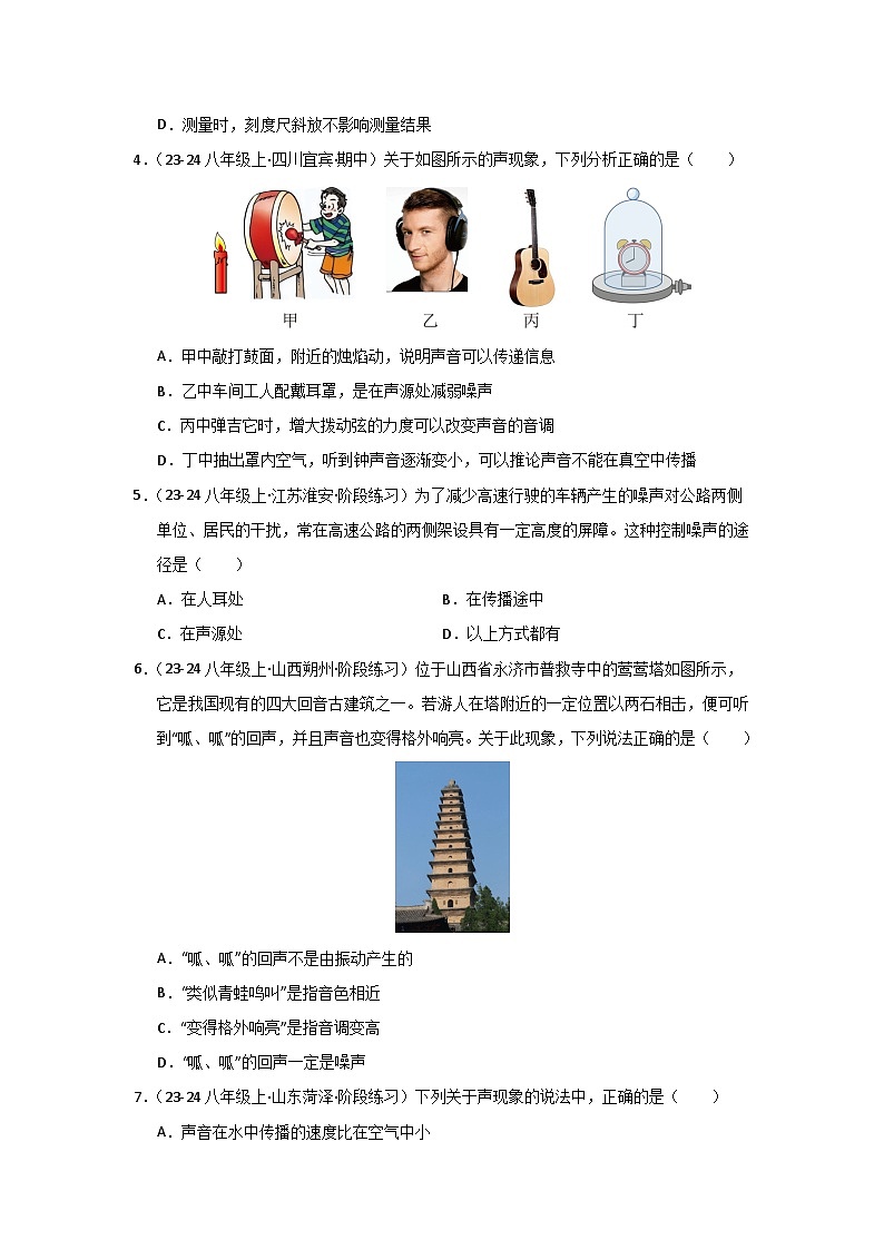 八年级上册物理第一次月考模拟测试（1）第2页