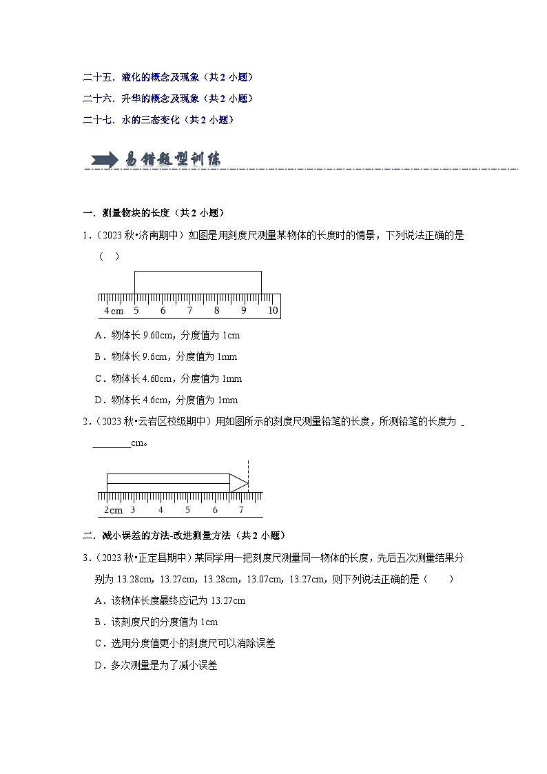 八年级上册物理期中复习（易错题）第2页