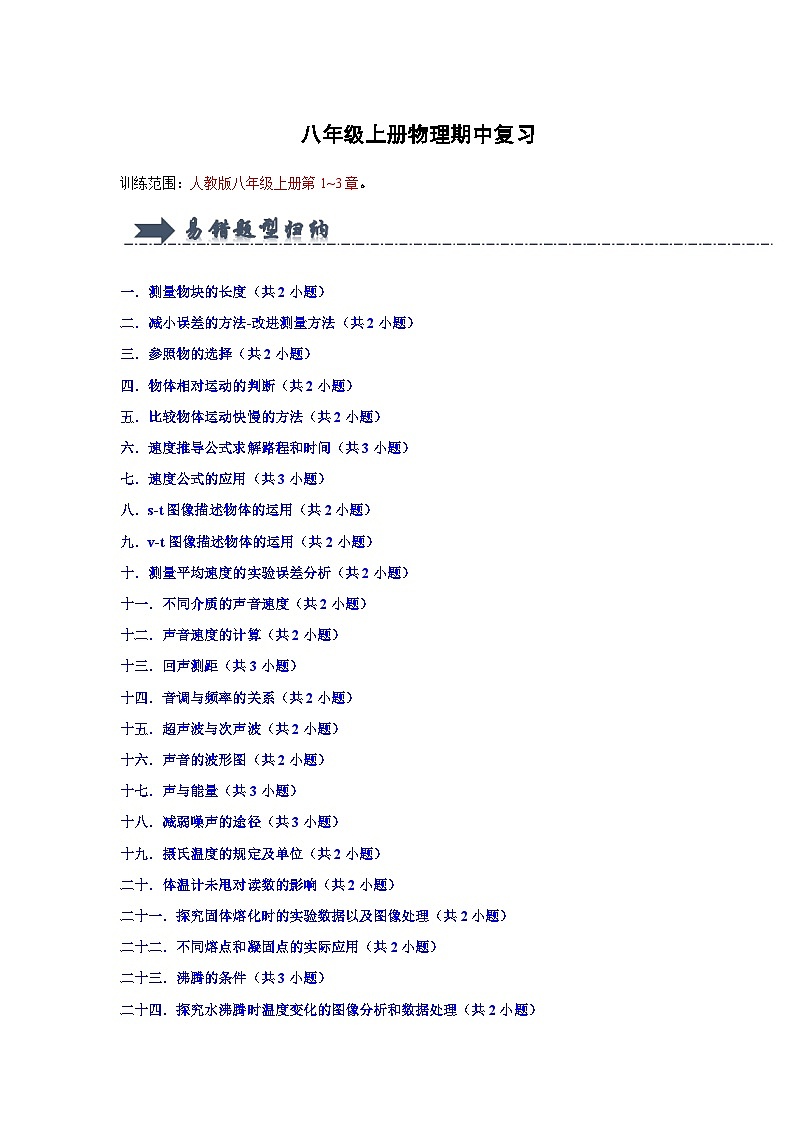 八年级上册物理期中复习（易错题）（含答案解析）第1页