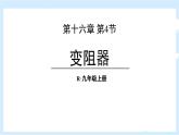 人教版（2024）九年级物理全册16.4变阻器ppt精品课件