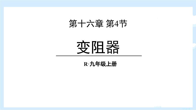 人教版（2024）九年级物理全册16.4变阻器ppt精品课件第1页