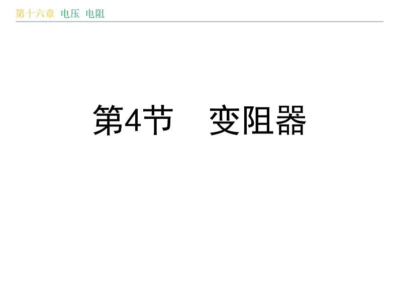 人教版（2024）九年级物理全册16.4变阻器课件第1页