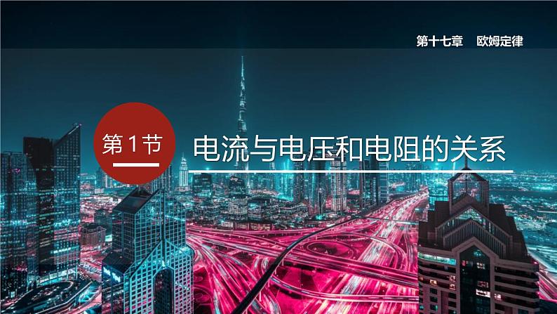 人教版（2024）九年级物理全册17.1电流与电压和电阻的关系ppt精品课件第1页