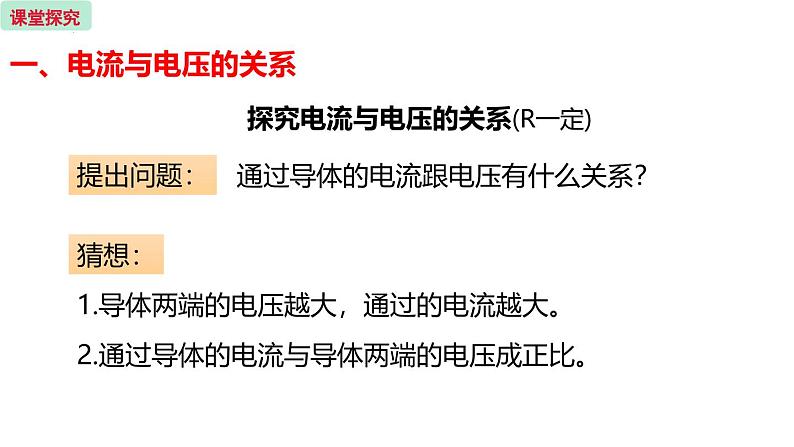 人教版（2024）九年级物理全册17.1电流与电压和电阻的关系ppt精品课件第4页