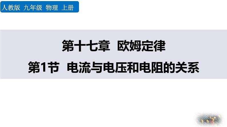 人教版（2024）九年级物理全册17.1电流与电压和电阻的关系精品课件第1页