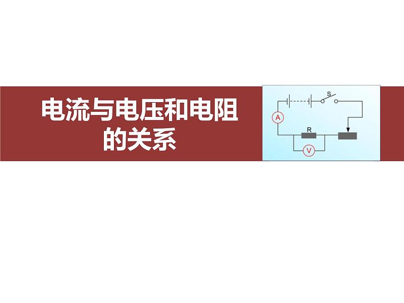 人教版（2024）九年级物理全册17.1电流与电压和电阻的关系课件ppt第1页
