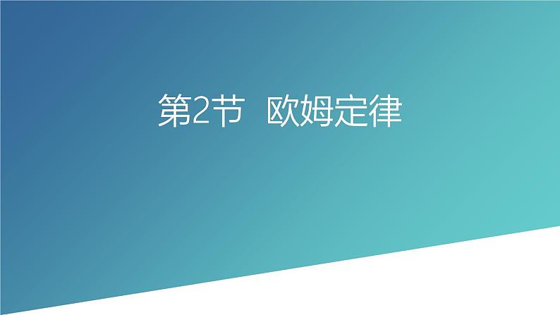 人教版（2024）九年级物理全册17.2欧姆定律课件第1页