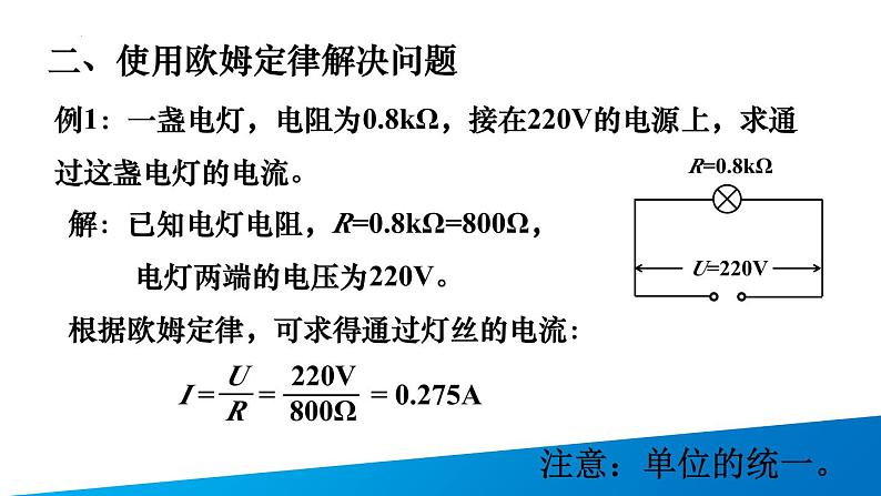 人教版（2024）九年级物理全册17.2欧姆定律课件第5页