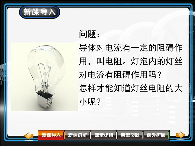 人教版（2024）九年级物理全册17.3电阻的测量ppt精品课件第2页